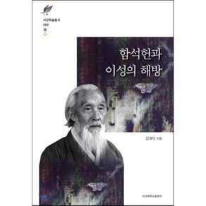 함석헌과 이성의 해방