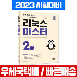 시대고시기획 리눅스 마스터 2급 한권으로 끝내기 / 박성업 자격증 시험 책 교재