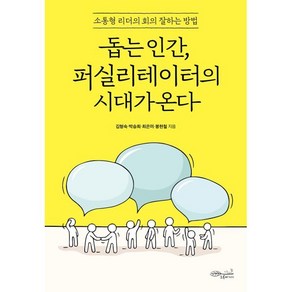 돕는 인간 퍼실리테이터의 시대가 온다:소통형 리더의 회의 잘하는 방법, 김형숙박승희최은미봉현철, 초록비책공방