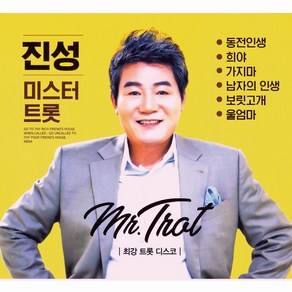 미개봉CD) 진성 - 미스터 트롯 (2CD) 동전인생/남자의 인생/보릿고개/안동역에서