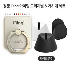 [iRing] 정품 아이링 오리지널+아이링독 거치대 세트(케이블증정), 세트2_매트블랙아이링/독/후크, 1세트