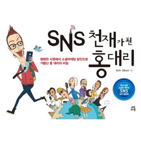 SNS 천재가 된 홍대리:평범한 사원에서 소셜마케팅 달인으로 거듭난 홍 대리의 비밀, 다산라이프, 장경아,엉뚱상상 공저