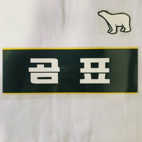 쏘하 아이용 곰표 우레탄 전사지