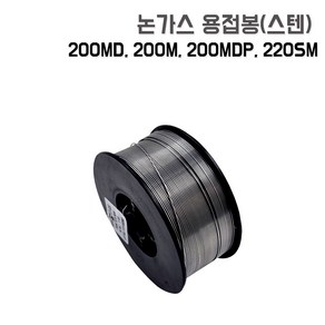 논가스 스텐 용접봉 0.9mm 1kg 200M 200MD 200MDP 220SM JASIC M100 제이식 호환가능 세다