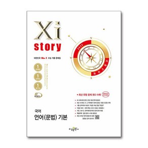 Xistoy 자이스토리 국어 언어(문법) 기본 (2025년) / 수경출판사