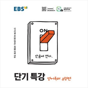 EBS 단기 특강 영어영역 영어독해 유형편 (2021)