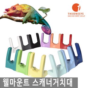 토이타 바코드스캐너 웰마운트 거치대 레인보우 카멜레온, 숏바디_5.그레이, 1개