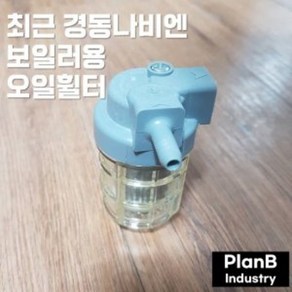 경동나비엔 기름 보일러 기름 오일 연료 휠터