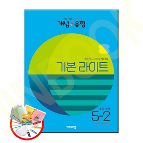 비상 개념플러스유형 라이트 초등수학 5-2 (2022), 초등5학년