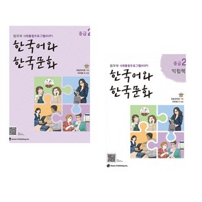 [법무부 사회통합프로그램(KIIP)] 한국어와 한국문화 중급 2 + 한국어와 한국문화 중급 2 익힘책 세트(전2권)