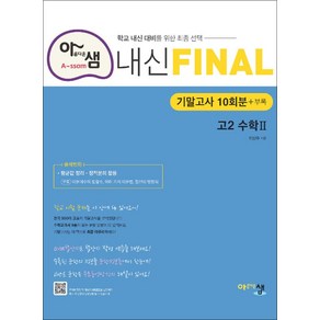 아름다운샘 내신 Final 파이널 기말고사 10회분 - 고2 수학 2 (2024년)