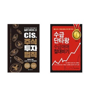 하나북스퀘어 cis의 주식 투자 법칙+수급단타왕 수급매매 절대비기