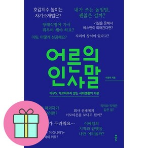 어른의 인사말 + 쁘띠수첩 증정, 클, 이경석