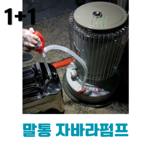 1+1 간단간소 자바라 수동 펌프 오일 기름 석유 캠핑 등유 말통, 1+1 수동 자바라펌프