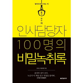 인사담당자 100명의 비밀녹취록:떨어뜨려야 하는 자 붙어야 하는 자, 한빛비즈