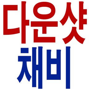 나눔조구 수제 다운샷 채비 5세트 루어 낚시 우럭 광어 광다 광따 묶음 바늘 채비