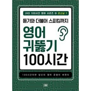 JHO 100시간 영어 시리즈 3: 리스닝(1):듣기와 더불어 스피킹까지 영어 귀뚫기 100시간, 새잎