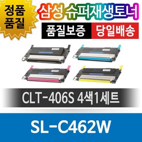 삼성 SL-C462W 전용 슈퍼재생토너 CLT-406S 4색1세트, 혼합색상, 1개