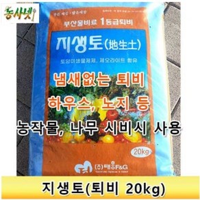 [농사넷] 냄새없는 완숙퇴비 지생토 20kg, 1개