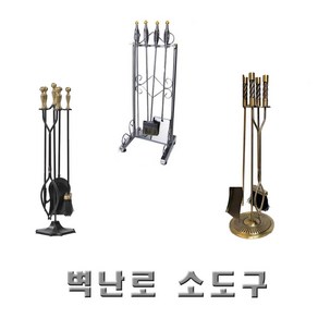 벽난로 소도구/ 화목난로소도구 / 부지갱이, 모델명 단조