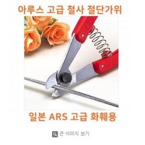 ARS 아루스 고급 철사 절단 가위 - ARS316 화훼철사 절단 철사가위 철선가위 화훼가위 꽃가위, 1개