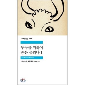 누구를 위하여 종은 울리나 1, 민음사, <어니스트 헤밍웨이> 저/<김욱동> 역