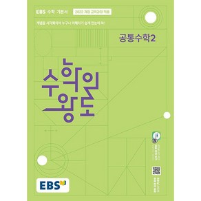 EBS 수학의 왕도 공통수학 2 (2025대비)-2022 개정 교육과정