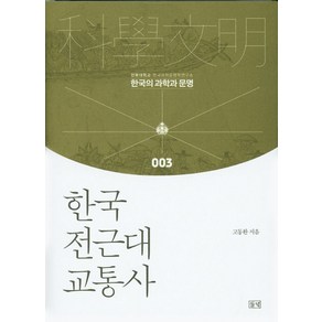 한국 전근대 교통사, 들녘, 고동환 저