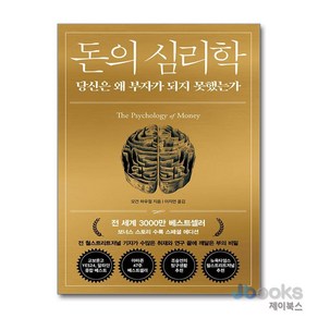 [제이북스] 돈의 심리학, 인플루엔셜