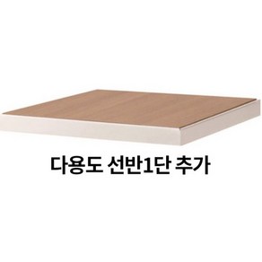 슈랙엣홈 선반 1단 추가 (양면합판+프레임), 400, 300, 화이트