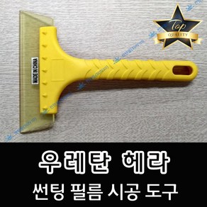 썬텐몰 우레탄 헤라 자동차 썬팅 시공도구, 1개