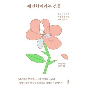 예민함이라는 선물:유난히 민감한 사람들을 위한 관계 심리학