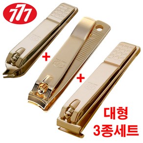 쓰리세븐 777 대형 발톱깍이 3종세트 (CT-121ZLG+N-211AG+N-240ZAG) 손톱깍이 일자 내성 발톱 깍기 큐티클 깍이