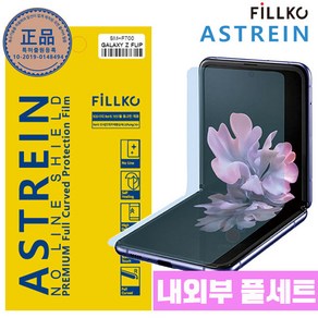 필코노라인 갤럭시 Z플립 SM-F700 SM-F707 액정필름 (내부2매+외부2매)