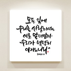 데코헤븐리 순수캘리 성경말씀액자 - SA0134 로마서 8장 37절 액자, 25cmX25cm(아크릴)