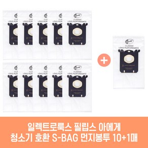 일렉트로룩스 필립스 AEG 청소기 호환 S-BAG 먼지봉투 10+1매 에어맥스 클라리오 에르고 옥시3시스템 울트라 외 호환기종 확인, 1세트, 일렉트로룩스 트윈클린