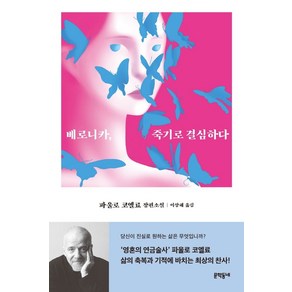 베로니카 죽기로 결심하다:파울로 코엘료 장편소설, 문학동네, 파울로 코엘료