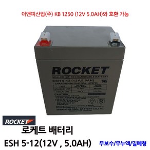 로케트 연축전지 ROCKET ESH5-12 12V 5A