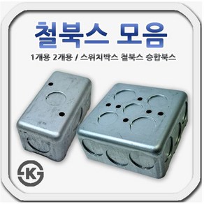 철북스 철박스 스위치박스 승합용북스 1개용 2개용, 1개용 승합용 철북스(54mm), 2개