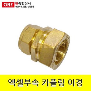 엑셀부속 카플링 이경 20A x 15A 수도 배관 자재 부속 수도 배관 자재 부속