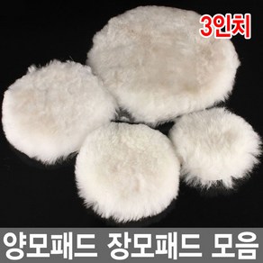 와이지알씨 양모패드 3-6인치 모음 샌딩패드용 장모패드 광택패드 연마, 양모패드 B타입 3인치, 1개