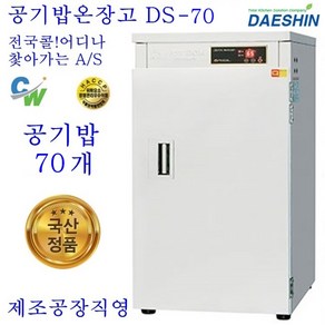 대신 대신전기산업 DS-70 전기온장고 대중음식점 식당 밥통 보온 절전형