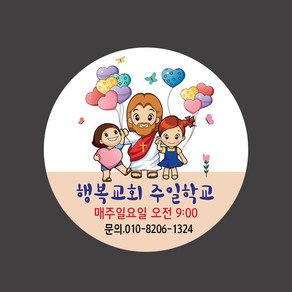 1324몰 교회스티커제작(500매 1000매) B035.행복한교회학교 주일학교스티커 전도스티커, 500매