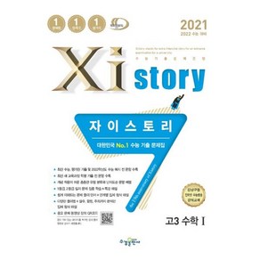 2021 Xistory 자이스토리 고3 수학 1