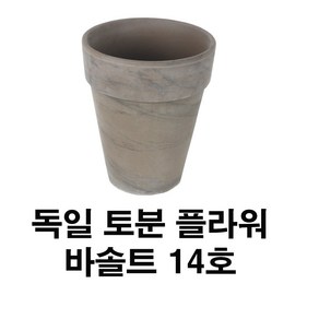 화분백화점 독일토분 미니화분 토기분 바솔트플라워14호(1개)