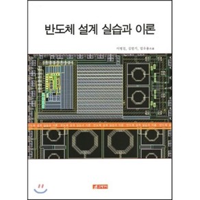 [21세기사]반도체 설계 실습과 이론, 21세기사, 이병진