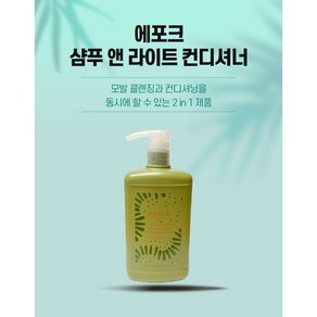 뉴스킨 에포크 샴푸 앤 라이트 컨디셔너 750ml 1개