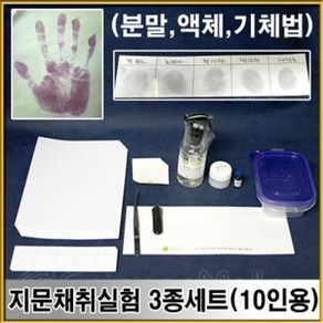 과학열차 지문채취실험3종세트