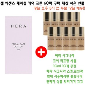 셀 에센스 페이셜 케어 코튼 60매 구매시 헤라 샘플 시그니아 코어 리프팅 세럼 10ml 10개 증정(총100ml/영양세럼), 1개