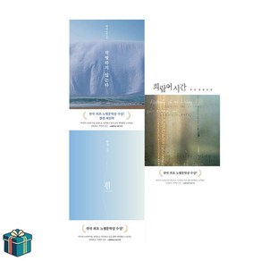 작별하지 않는다 + 흰 + 희랍어 시간 전3권 세트 (사은품증정) 문학동네 한강 노벨문학상 소설 세트